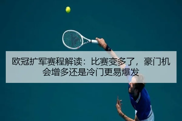 欧冠扩军赛程解读：比赛变多了，豪门机会增多还是冷门更易爆发